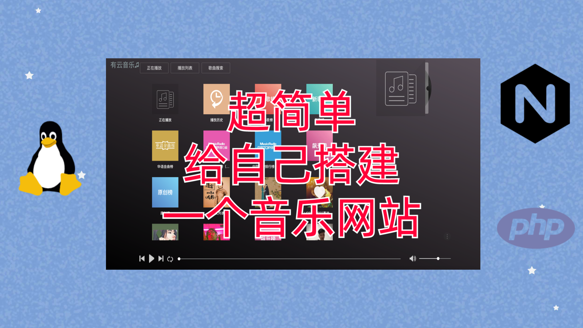 超简单给自己搭建一个音乐网站