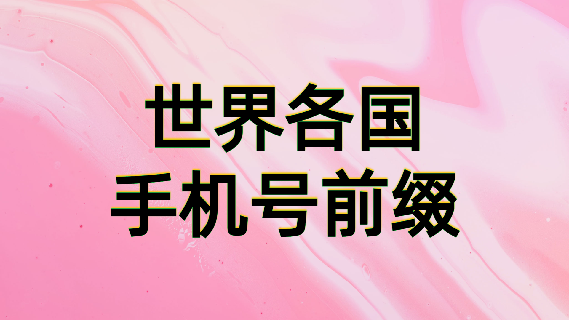 世界各国手机号前缀