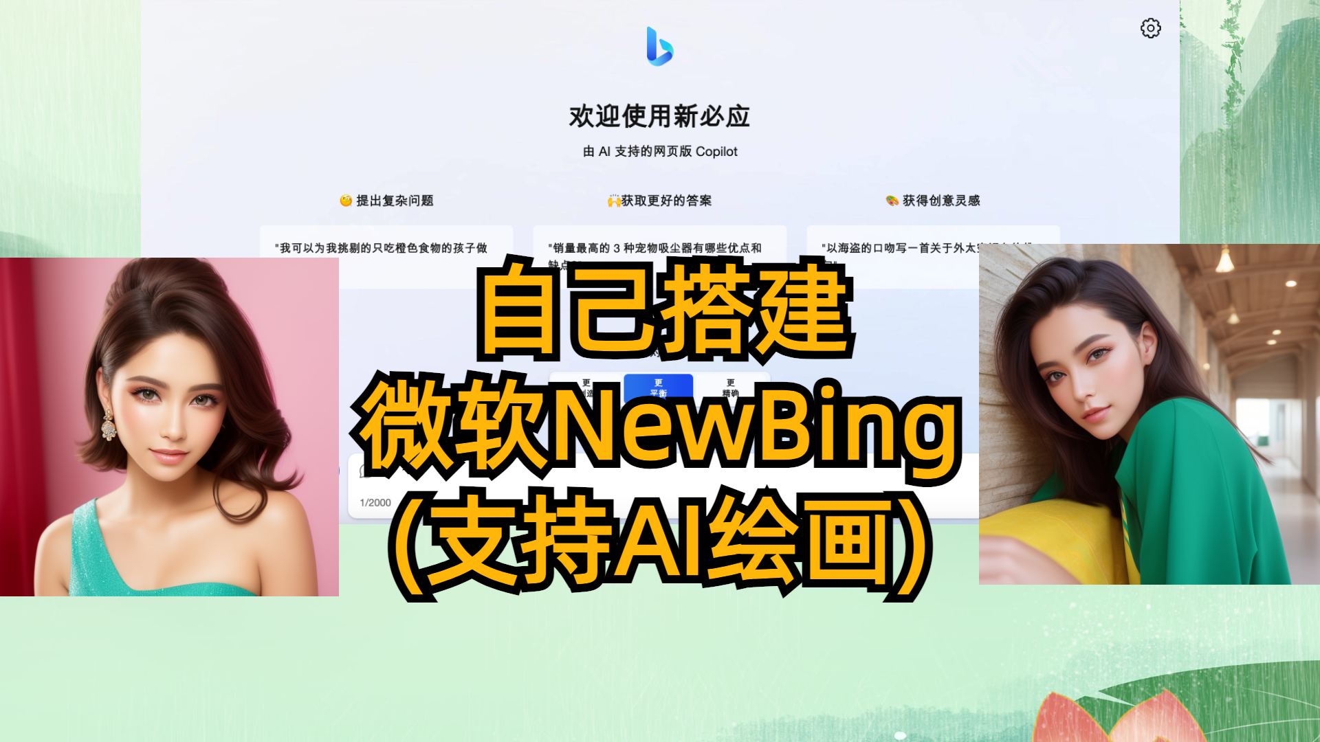 自己搭建微软NewBing(支持AI绘画)