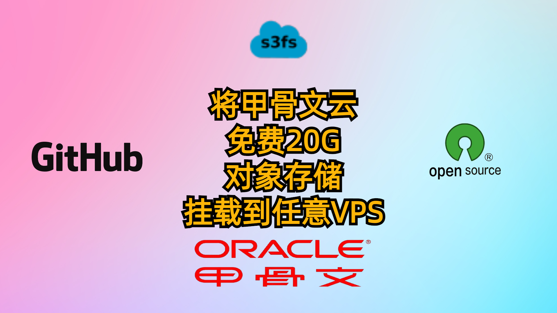 将甲骨文云免费20G对象存储挂载到任意VPS