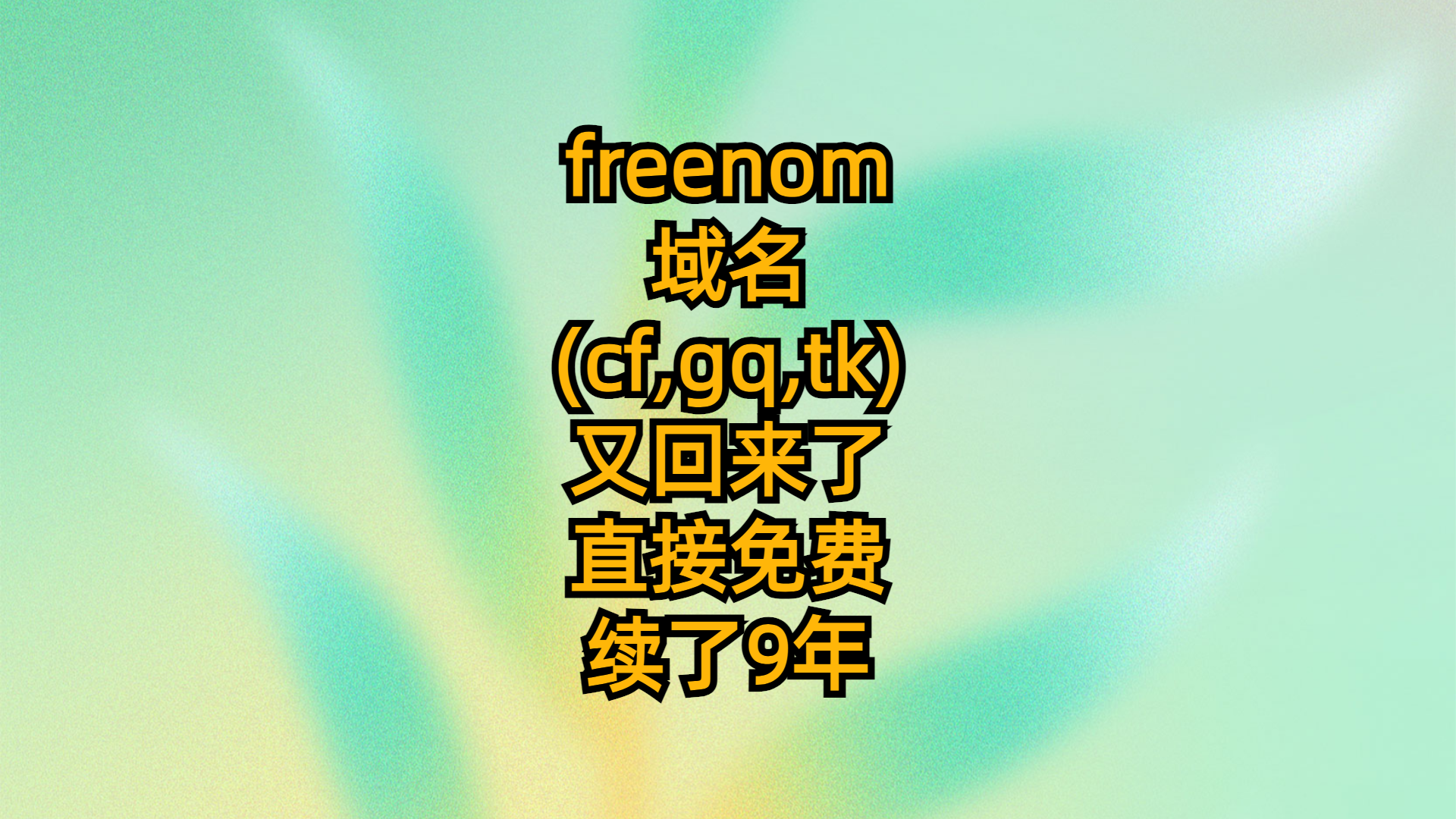 freenom域名(cf,gq,tk)又回来了-直接免费续了9年
