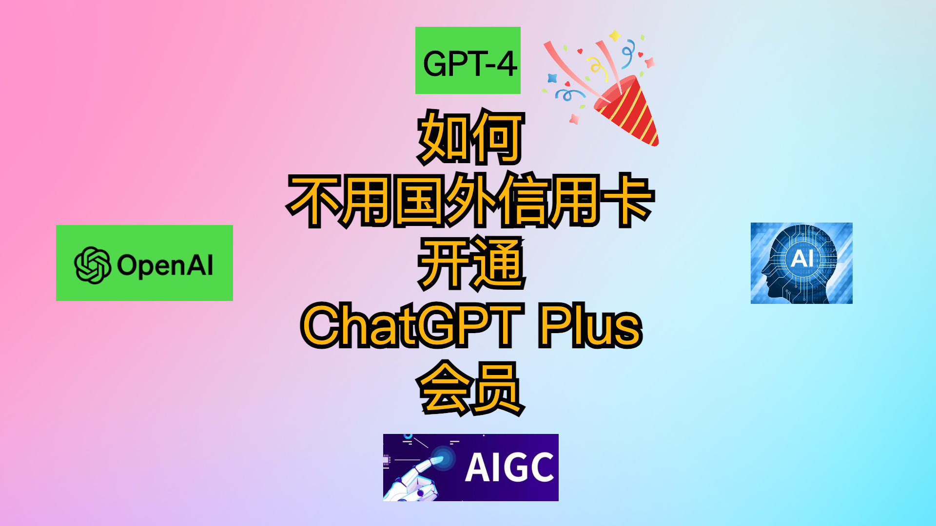 如何不用国外信用卡在中国开通ChatGPT Plus会员