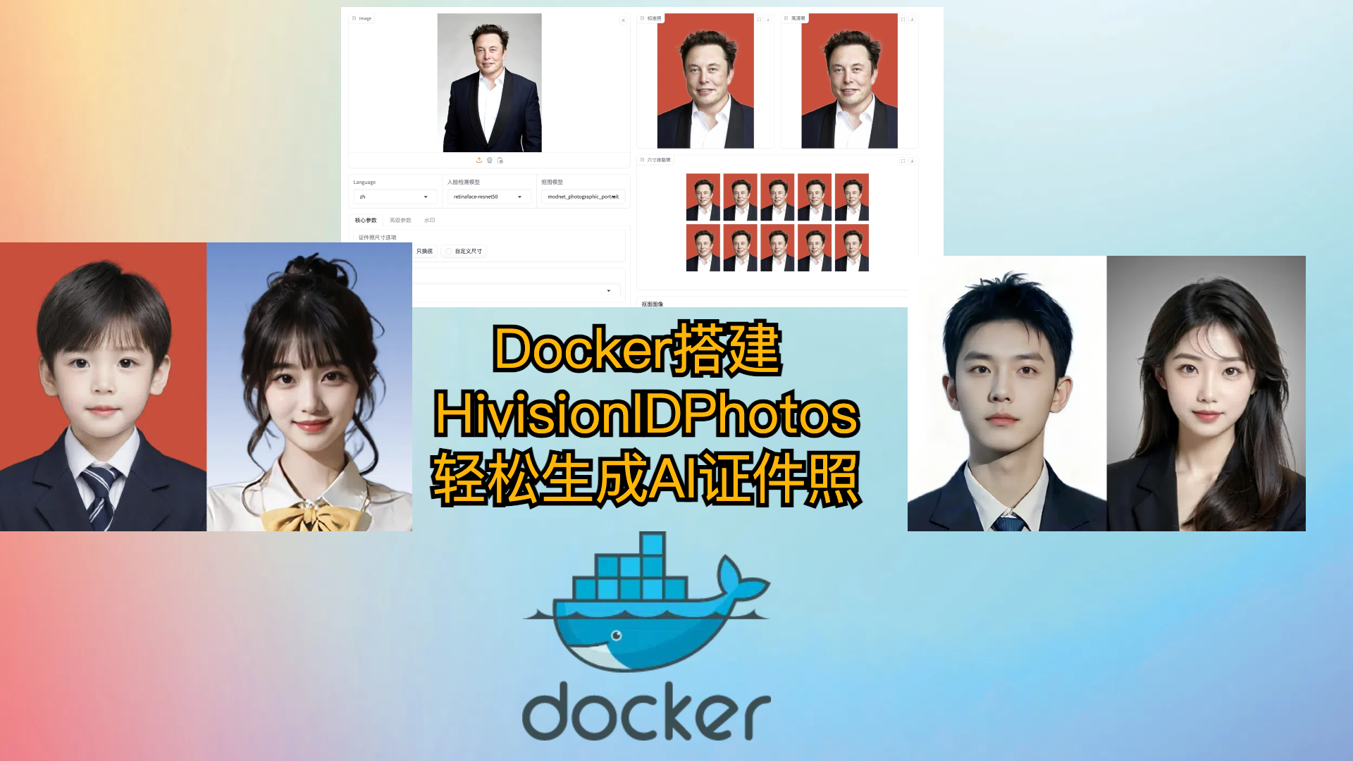 Docker搭建 HivisionIDPhotos-轻松生成AI证件照