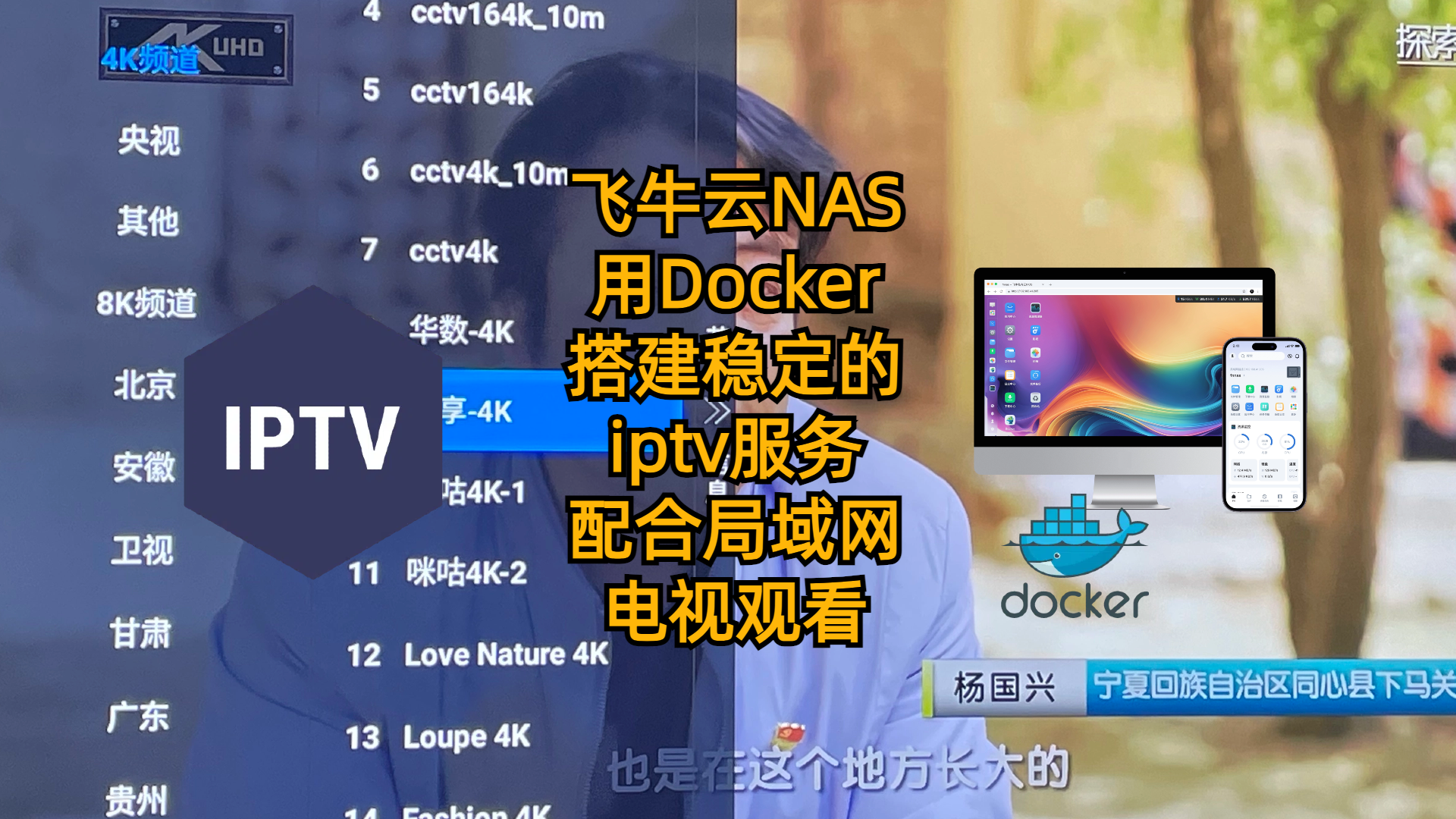 飞牛云NAS用Docker搭建稳定的iptv服务-配合局域网电视观看