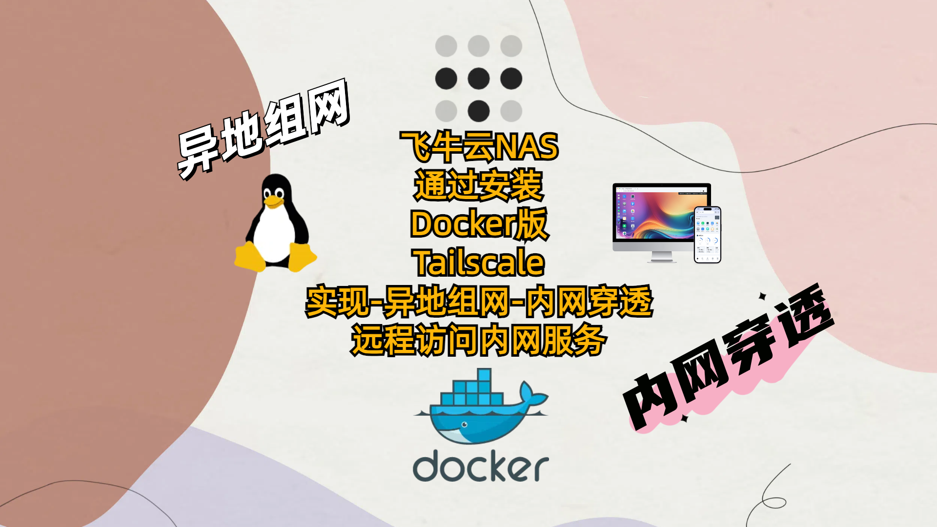 飞牛云NAS通过安装Docker版Tailscale实现-异地组网-内网穿透-远程访问内网服务