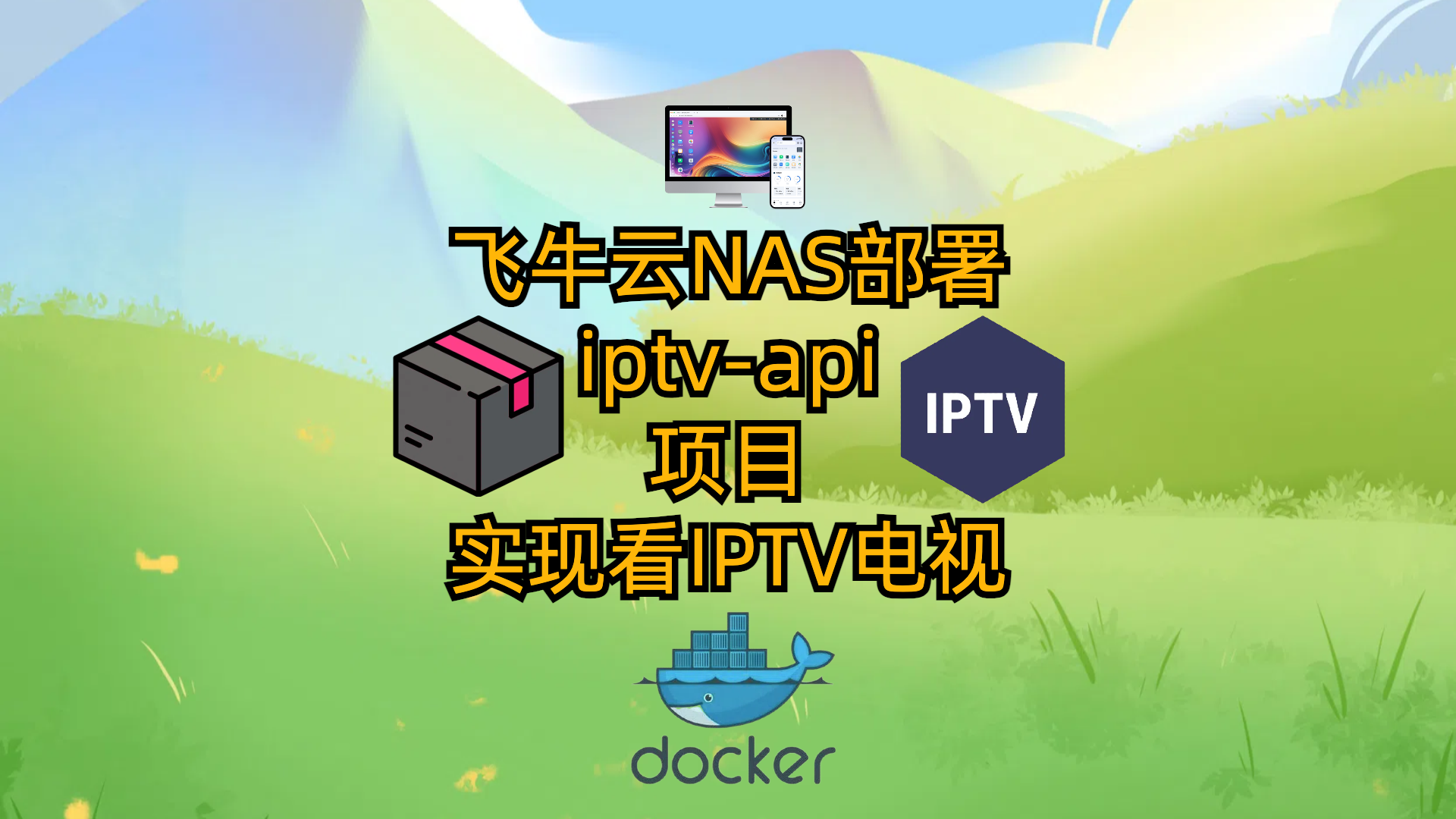 飞牛云NAS部署iptv-api项目-实现看电视1