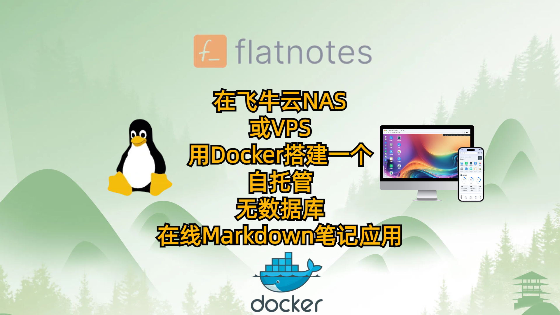 在飞牛云NAS或VPS用Docker搭建一个自托管-无数据库的在线Markdown笔记应用