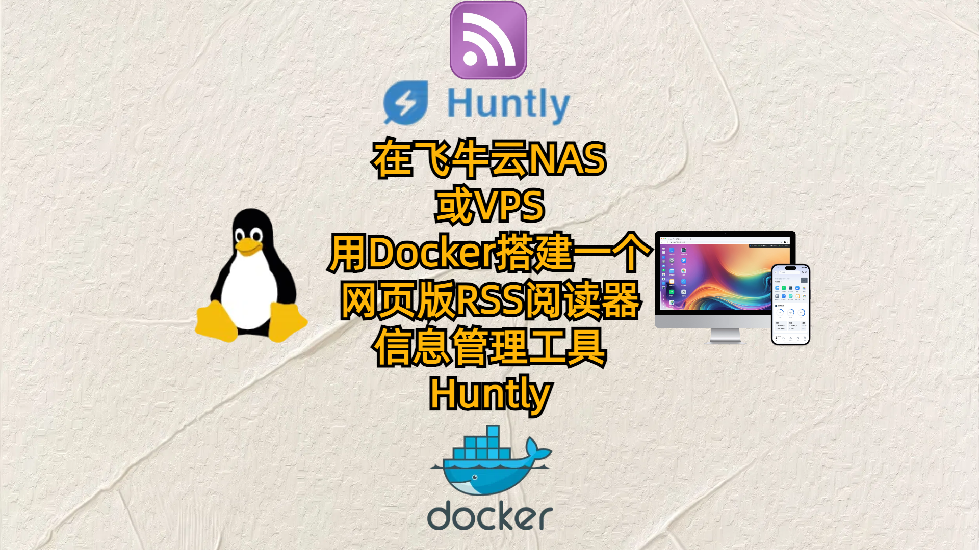 在飞牛云NAS或VPS用Docker搭建一个RSS阅读器-信息管理工具-Huntly