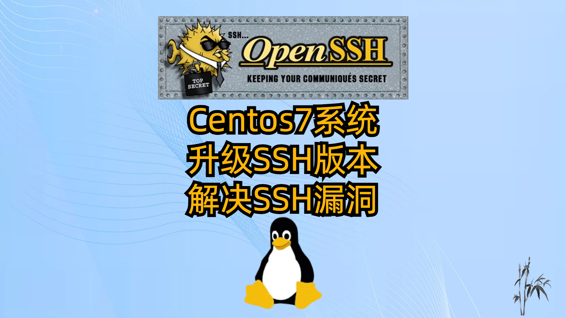 Centos7升级SSH版本解决SSH漏洞