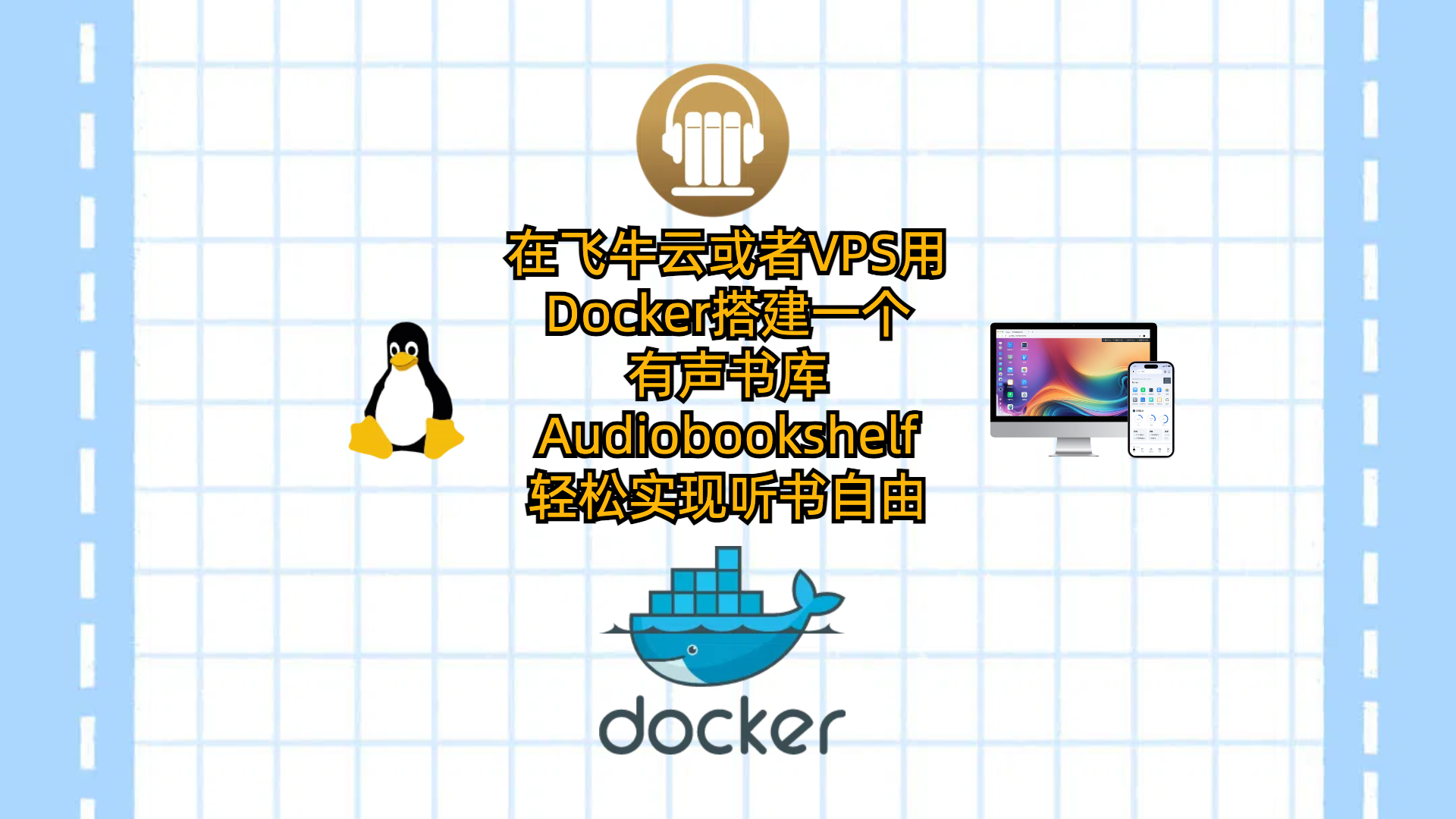在飞牛云或者VPS用Docker搭建一个有声书库Audiobookshelf-轻松实现听书自由
