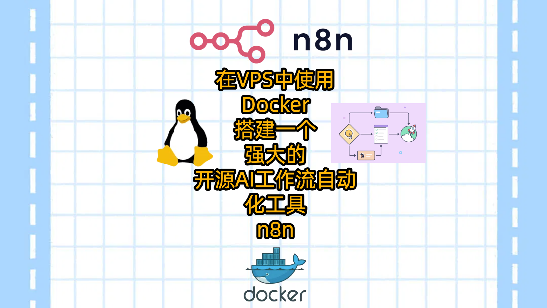 在VPS中使用Docker搭建一个强大的开源AI工作流自动化工具n8n
