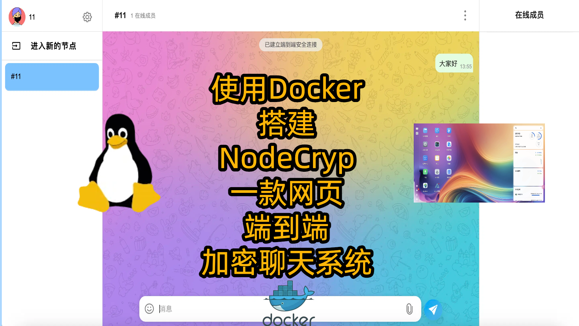 使用Docker搭建NodeCrypt：一款网页端到端加密聊天系统