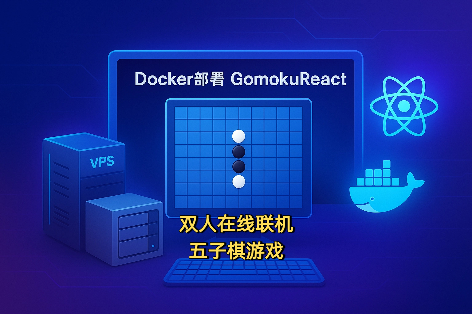 Docker部署一个在线双人联机五子棋游戏-GomokuReact