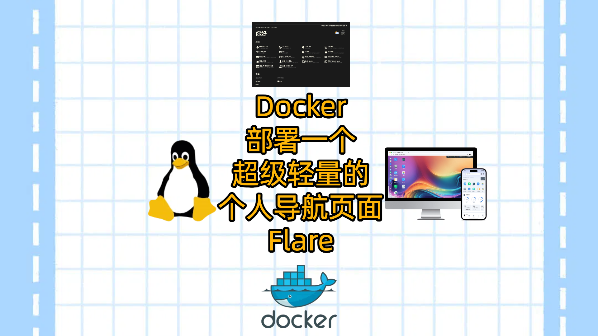 飞牛云NAS或VPS使用Docker部署一个超级轻量的个人导航页面Flare