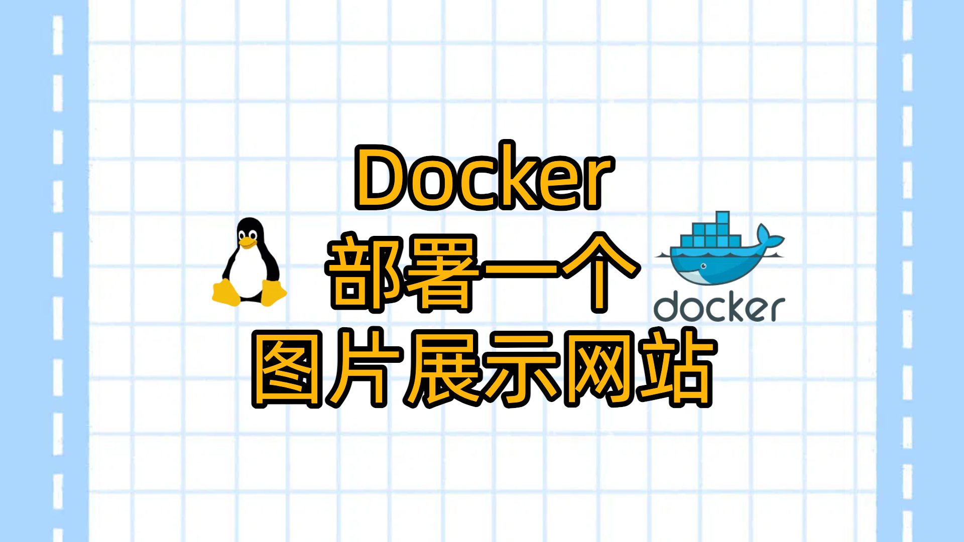 VPS部署一个图片展示网站-Pichome