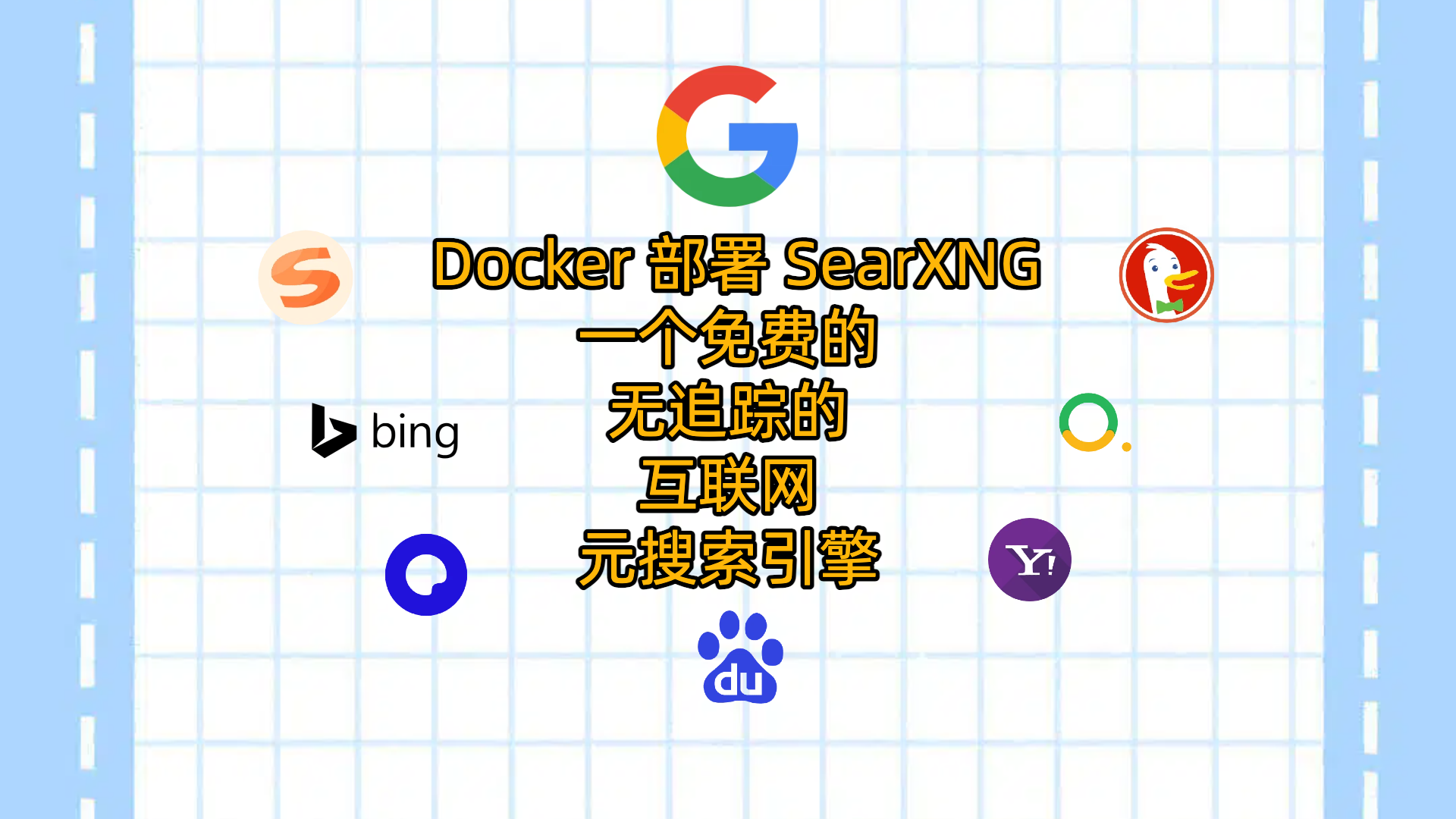 Docker 部署 SearXNG：一个免费的、无追踪的互联网元搜索引擎