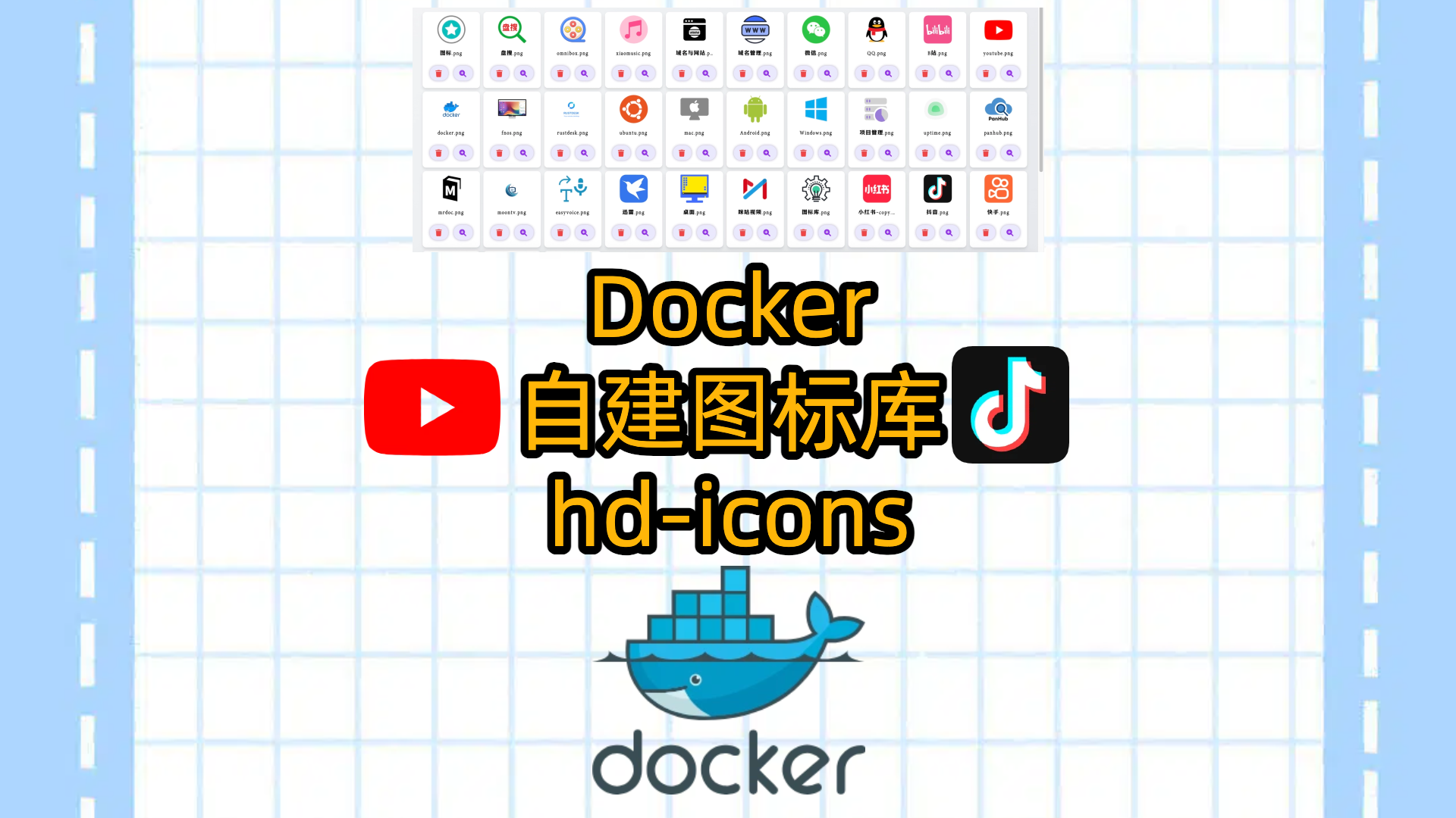 飞牛NAS或者VPS使用Docker部署一个自用的图标库-hd-icons