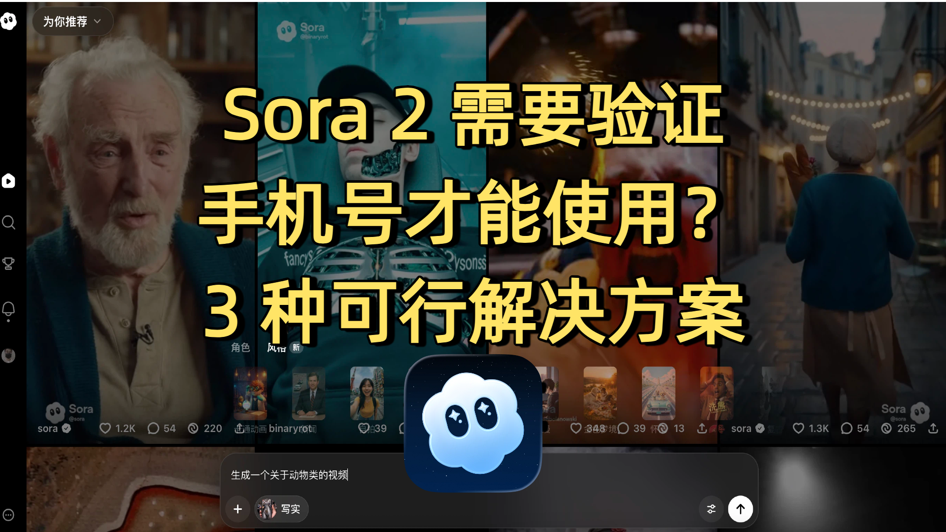 Sora 2 需要验证手机号才能使用？3 种可行解决方案分享
