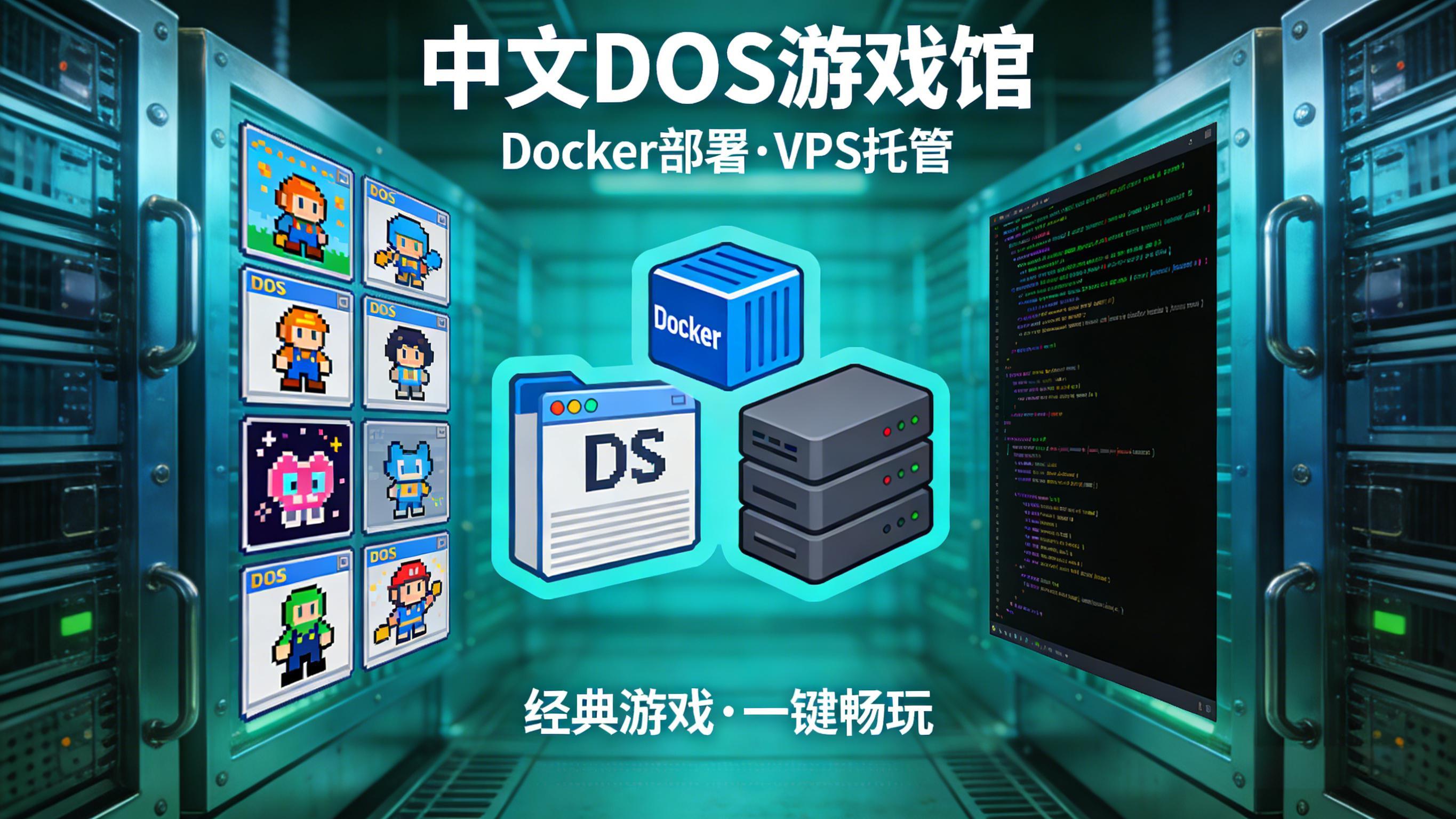 在VPS上用Docker部署一个中文DOS游戏网站