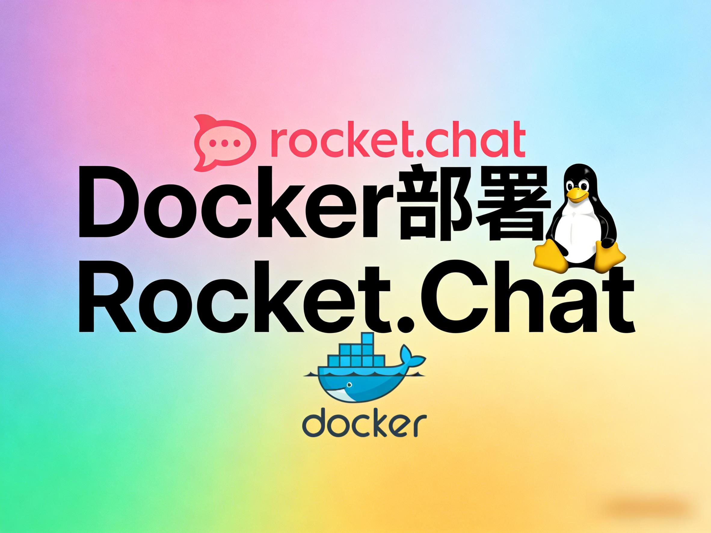 在VPS上用Docker部署Rocket.Chat-开源的IM跨平台即时通讯软件
