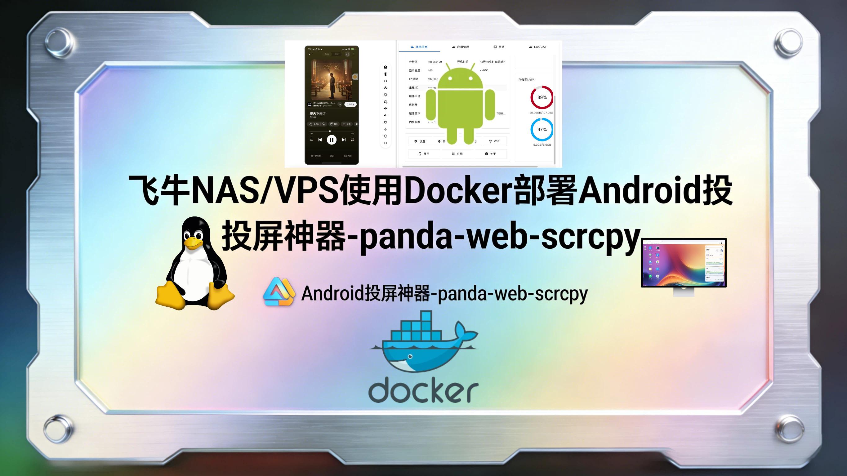 飞牛NAS/VPS使用Docker部署Android投屏神器-panda-web-scrcpy