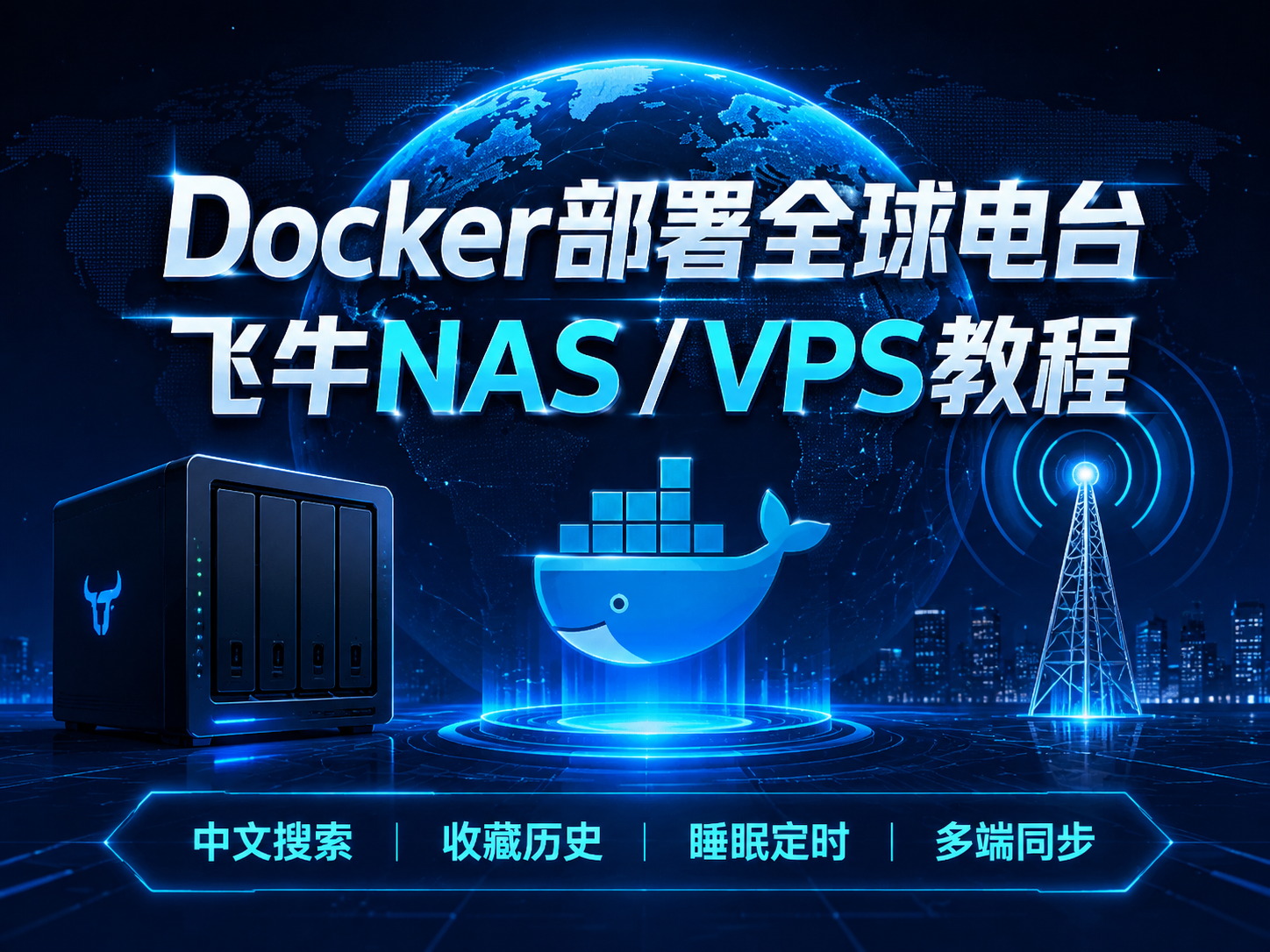 飞牛NAS/VPS使用Docker部署global-radio-畅听全球电台