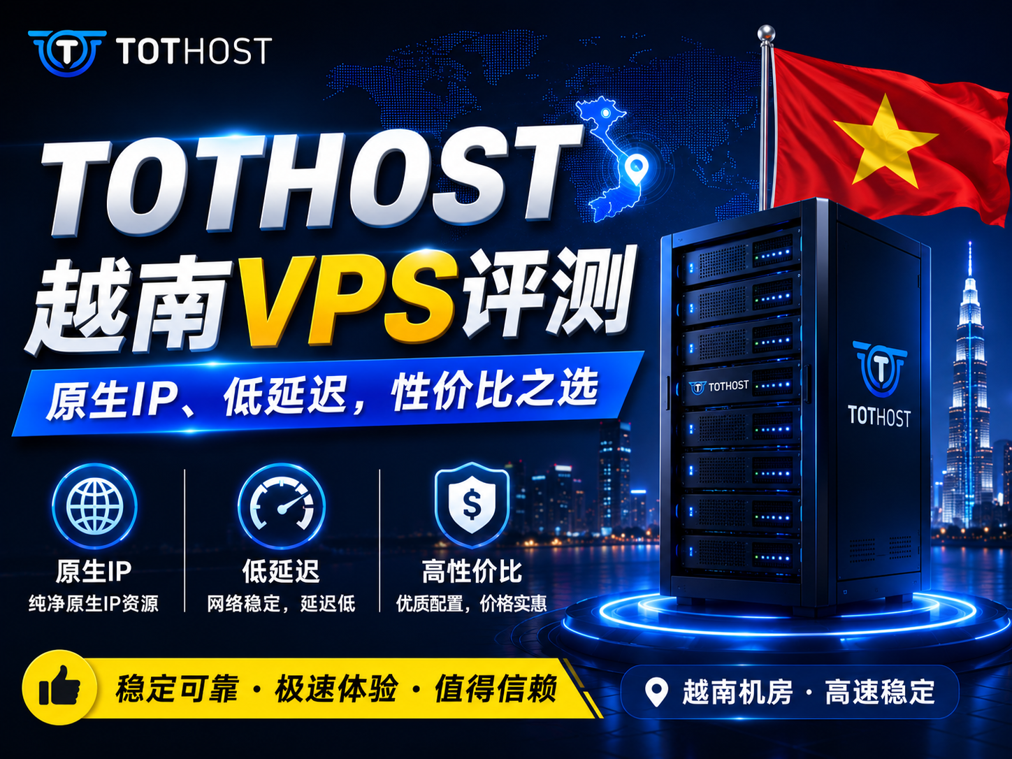 TOTHOST 越南VPS评测：原生IP、低延迟，性价比之选